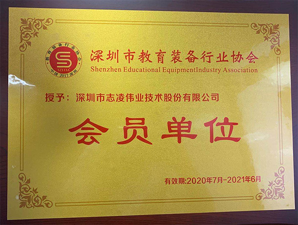 快来围观！！志凌伟业光电加入深圳市教育装备行业协会啦！