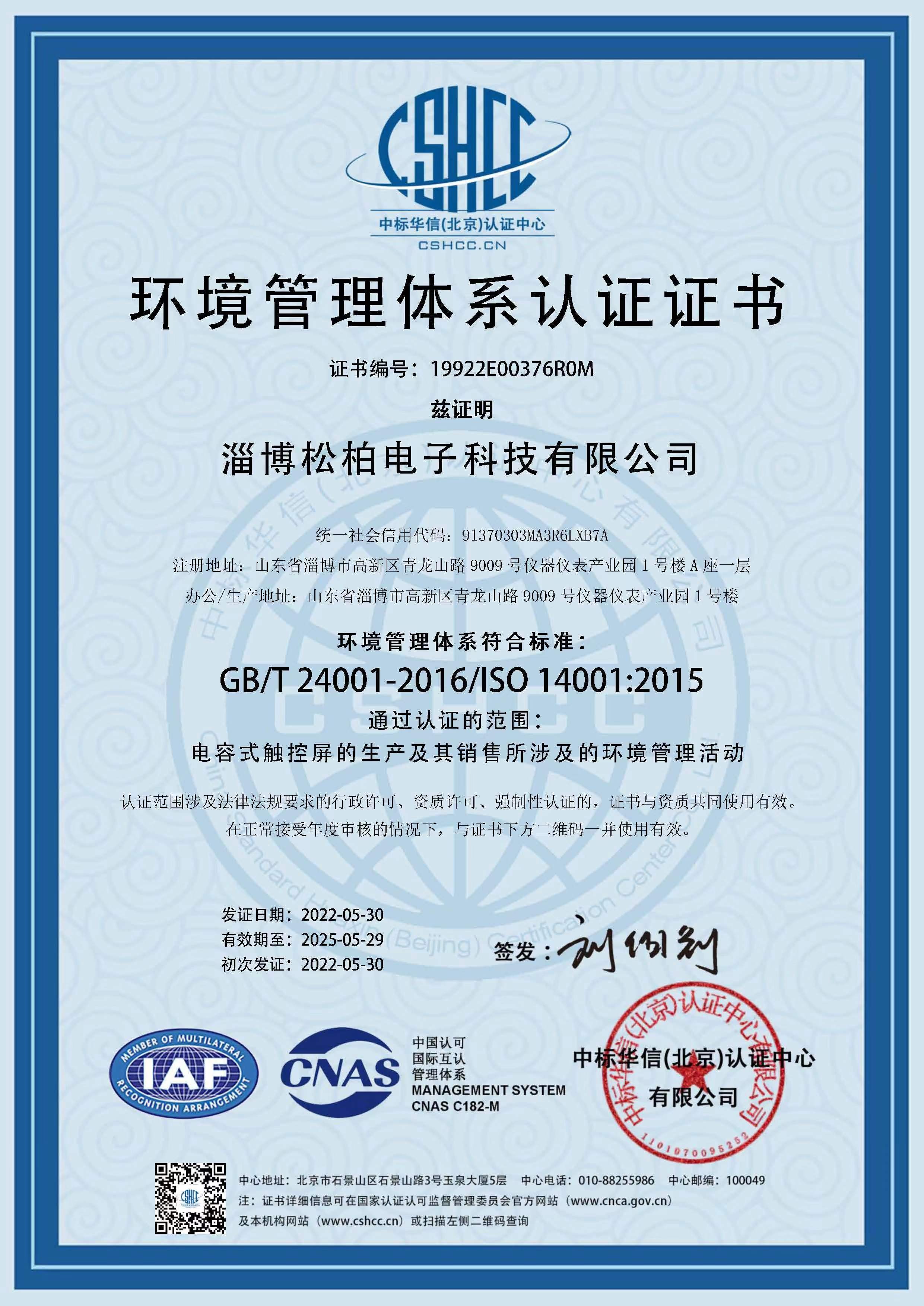 山东子公司-ISO 14001环境管理体系认证证书