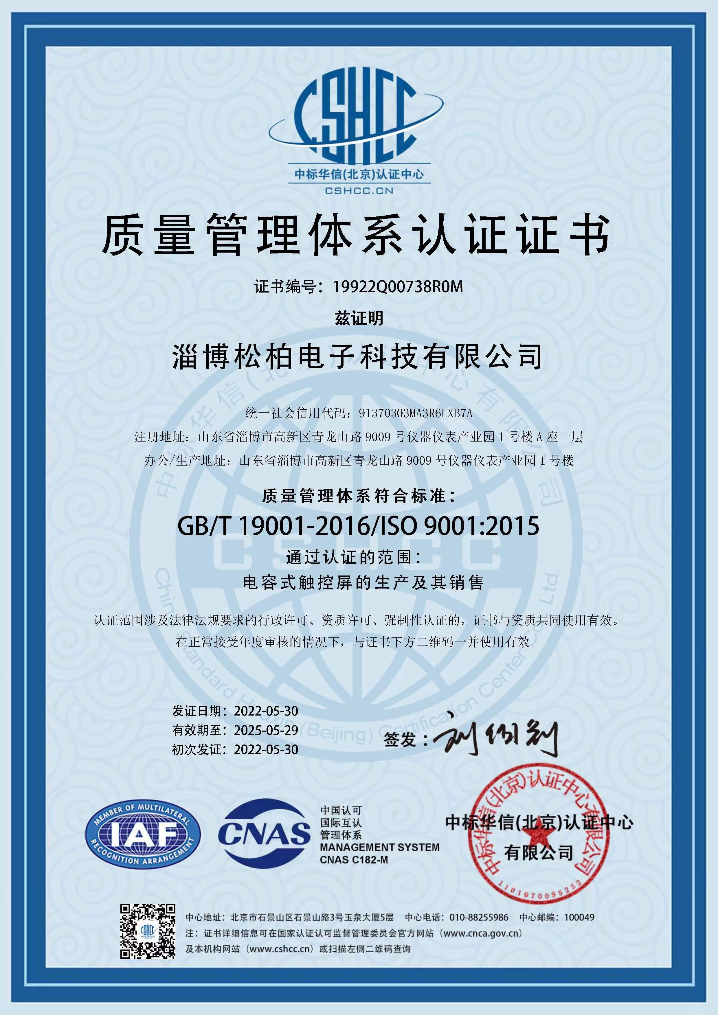 山东子公司-ISO 9001质量管理体系认证证书
